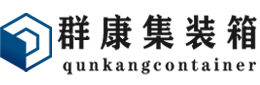 梓潼集装箱 - 梓潼二手集装箱 - 梓潼海运集装箱 - 群康集装箱服务有限公司